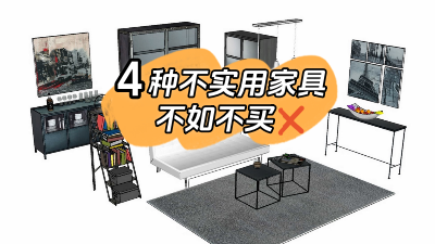 這4種家具不實(shí)用還占地方，不如不買還省錢！