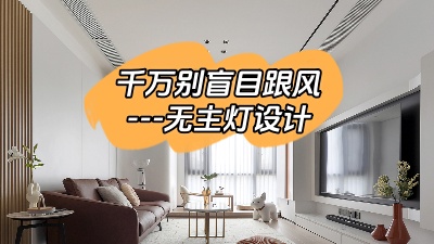 別盲目跟風(fēng)選擇無主燈設(shè)計(jì)！