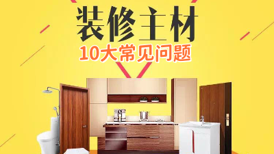 今日裝修干貨：10個(gè)裝修選材常見問題！