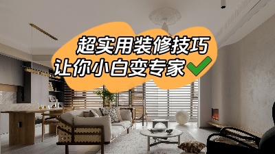 一些超實(shí)用的裝修技巧，新手小白少走彎路變專家！