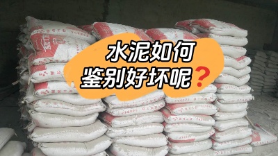 裝修水深坑多，怎樣鑒別質(zhì)量合格的水泥？