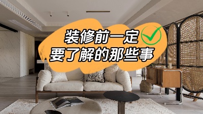 原本就能避免的裝修問題可不能接著犯錯了！