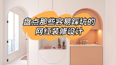 盤點(diǎn)那些做了很容易踩坑的網(wǎng)紅裝修設(shè)計(jì)，別花冤枉錢！