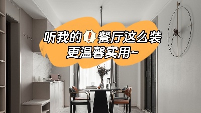 聽我的餐廳裝修這么做，更溫馨實(shí)用！
