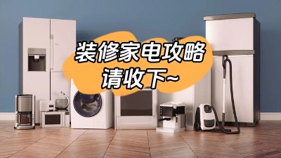 想要裝修不留遺憾，這份家電裝修攻略一定要收下！
