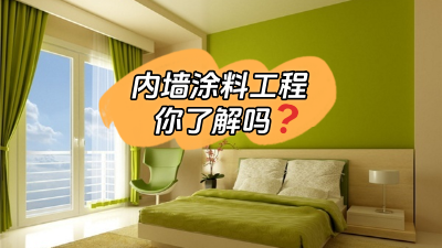 關(guān)于內(nèi)墻涂料工程，你了解多少？