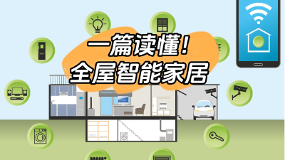 一篇文章幫你搞定全屋智能家居！