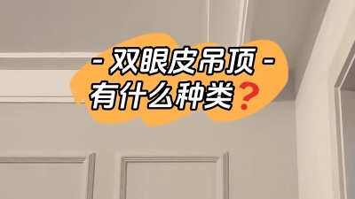 雙眼皮吊頂具體有哪幾種你知道嗎？