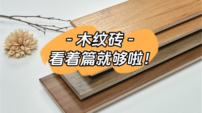想了解木紋磚，看這一篇就夠了！