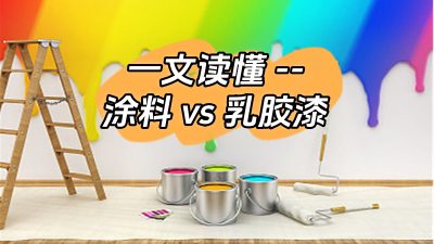 一文讀懂涂料和乳膠漆的區(qū)別！