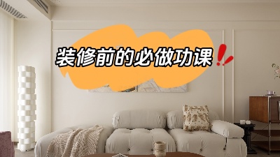裝修之前做好功課，省得到時候被坑！