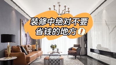 裝修中這些地方最好不要省錢，不能“因小失大”！