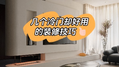 這幾個實用卻冷門的裝修技巧，知道了就是賺到！