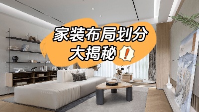 家裝布局劃分大揭秘，這么做顯空間更大！
