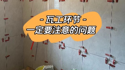 瓦工施工環(huán)節(jié)非常重要，一定要注意！