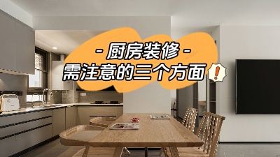 關(guān)于廚房裝修，三個方面給你展開說說！