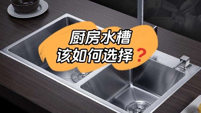 廚房水槽應(yīng)該怎么選？