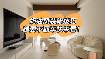 照搬這6種奶油風裝修技巧，想翻車都難！