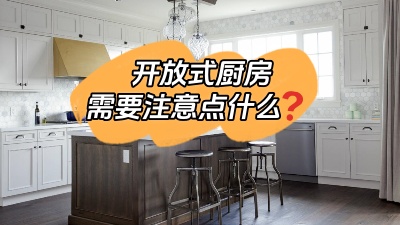 開放式廚房到底哪里香？有什么需要注意的地方？