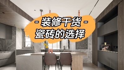 裝修小白有難題，先從瓷磚選購講起！