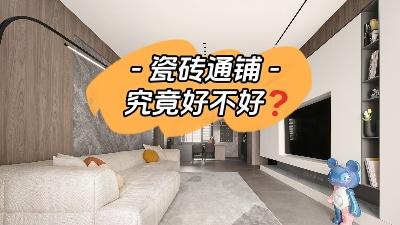 裝修選擇地面通鋪究竟是好是壞？