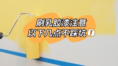 刷乳膠漆注意這幾點，踩坑了就不好了！