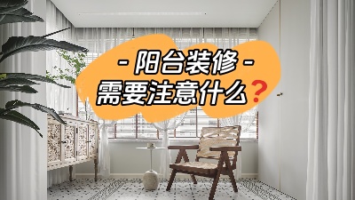 平時容易被忽略的陽臺裝修，要注意哪些問題？