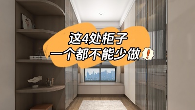 房子裝修這4處柜子一個都不能少做！