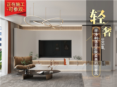 明華里105㎡輕奢風格裝修效果圖！