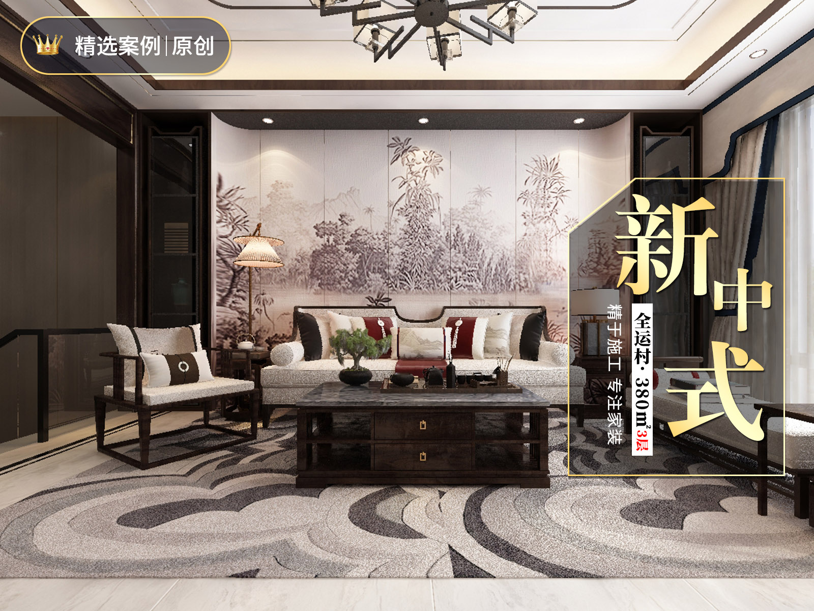 全運村380㎡三層新中式風格裝修案例！