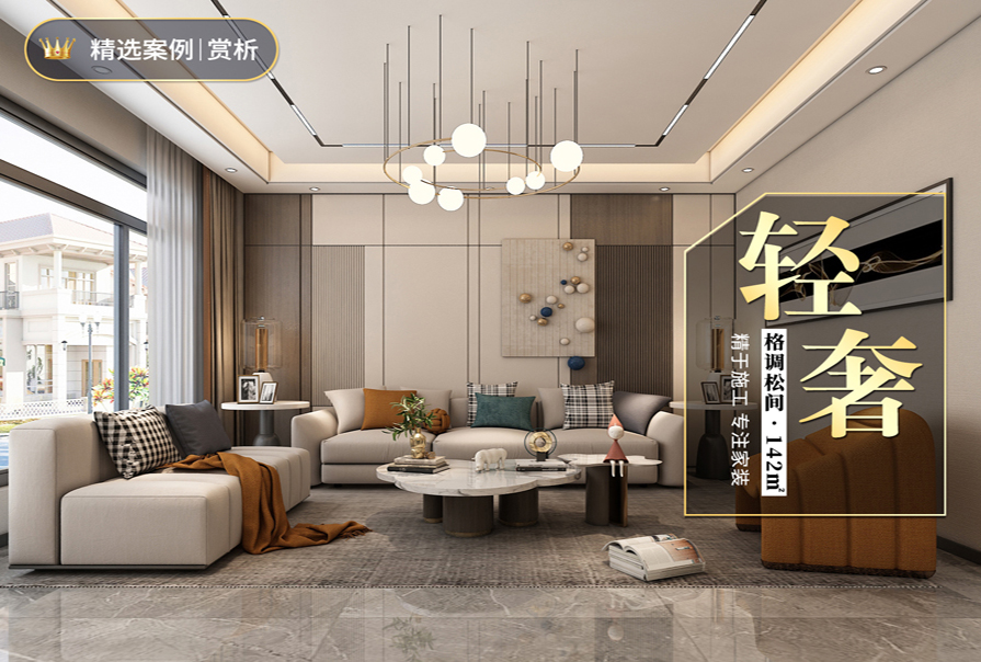 格調(diào)松間北里142㎡<font color='red'>輕奢風(fēng)格</font>裝修實(shí)景圖