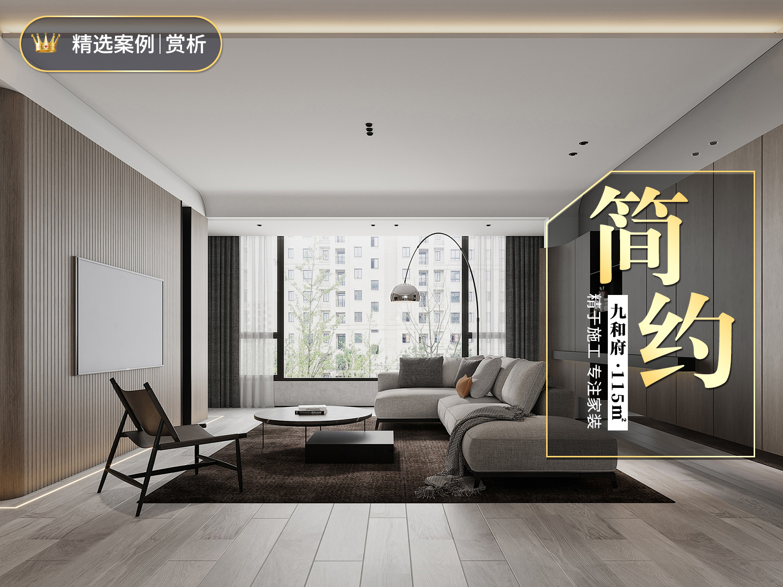 九和府105㎡<font color='red'>簡約風</font>格裝修案例