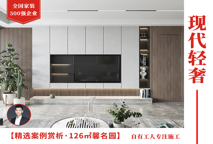 馨名園126㎡現(xiàn)代<font color='red'>輕奢風(fēng)格</font>裝修實(shí)景圖