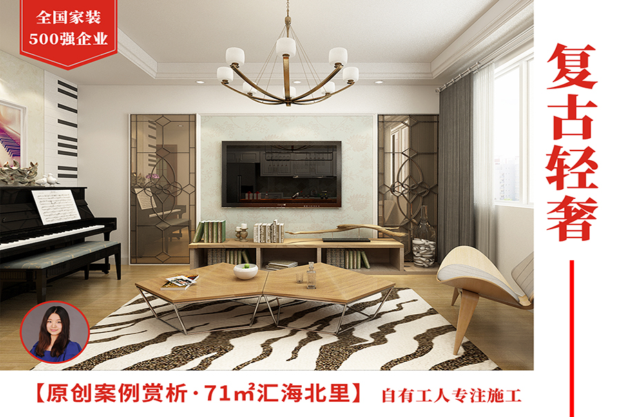 匯海北里71㎡復(fù)古輕奢風(fēng)格裝修實(shí)景圖