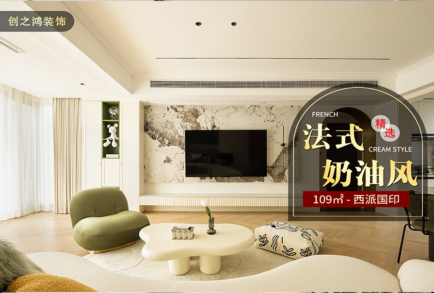 西派國印109㎡法式奶油風(fēng)格裝修案例