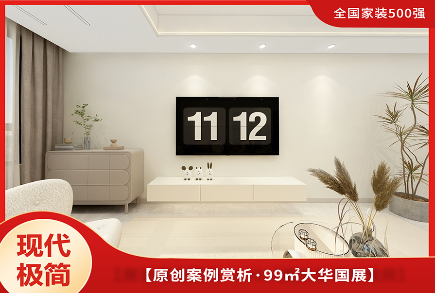 大華國展99㎡現(xiàn)代極簡風格裝修效果圖