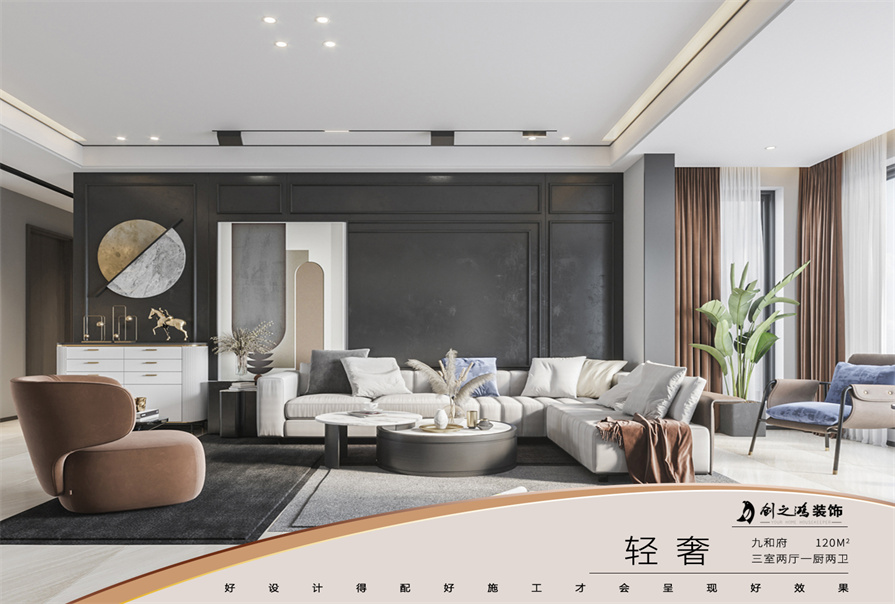 九和府120㎡三居室<font color='red'>輕奢風格</font>裝修案例