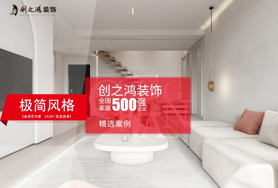 金地藝墅家142㎡現(xiàn)代極簡(jiǎn)風(fēng)格躍層裝修案例