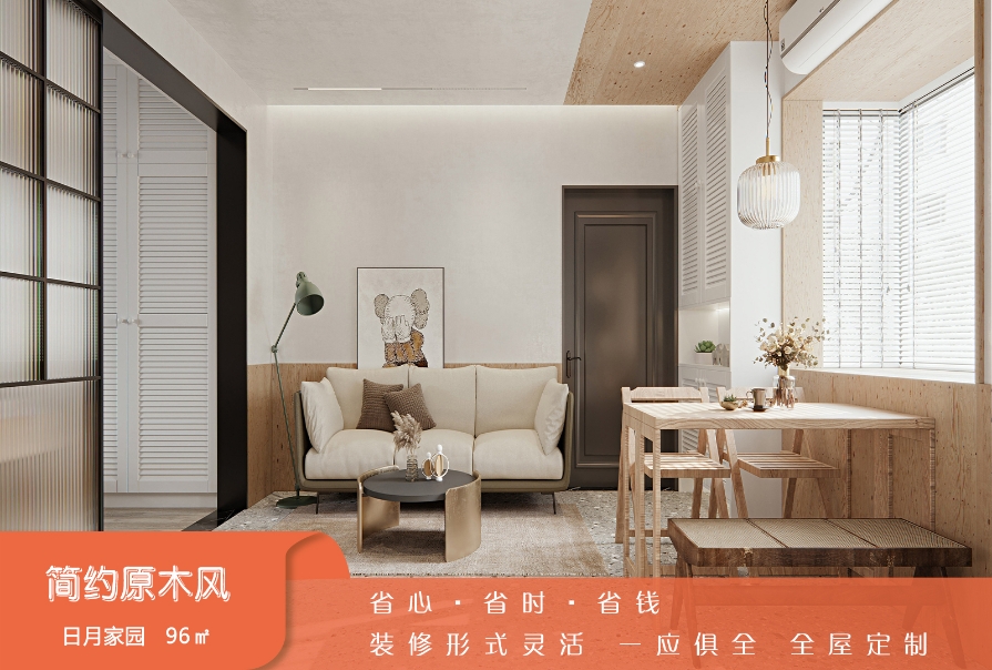 日月家園96㎡簡(jiǎn)約原木風(fēng)格兩居室裝修案例