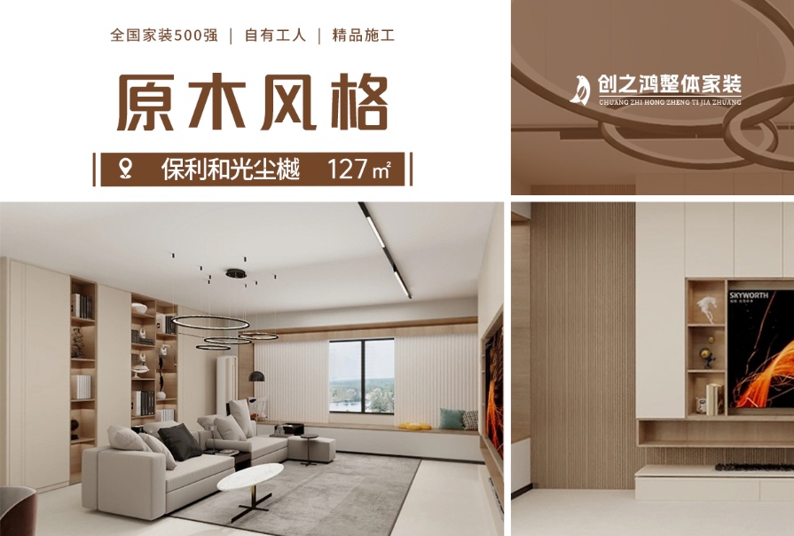 保利·和光塵樾127㎡原木風(fēng)格三居室裝修案例